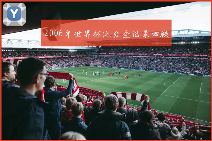 2006年世界杯比分全记录回顾