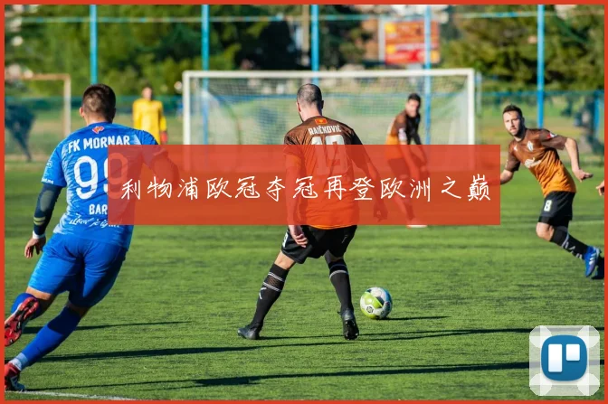 利物浦欧冠夺冠再登欧洲之巅