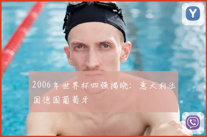 2006年世界杯四强揭晓:意大利法国德国葡萄牙