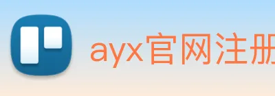 ayx官网注册 logo